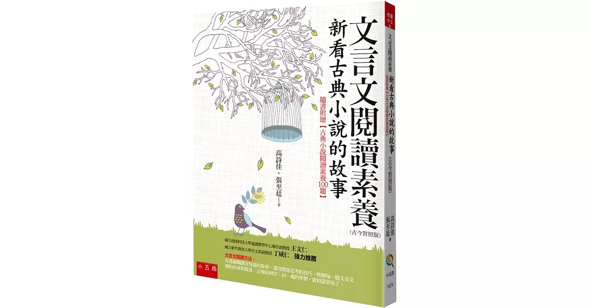 文言文閱讀素養：新看古典小說的故事（古今對照版） | 拾書所