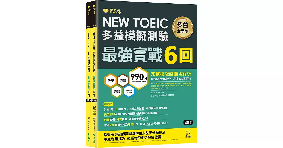 NEW TOEIC多益模擬試題 最強實戰6回-試題本+詳解本 | 拾書所