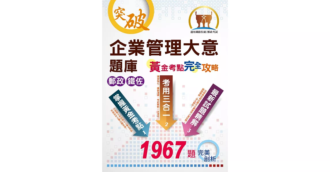 郵政鐵佐【企業管理大意題庫黃金考點完全攻略】（上榜考生用書‧獨家考點收錄‧超大數據試題‧分章學習體系）(11版) | 拾書所