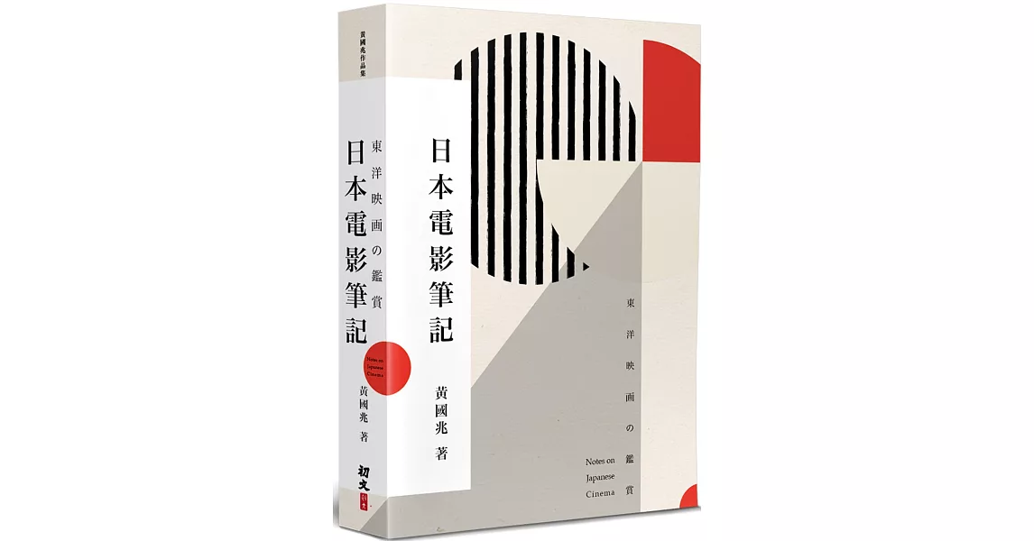 日本電影筆記：東洋映画の鑑賞 | 拾書所