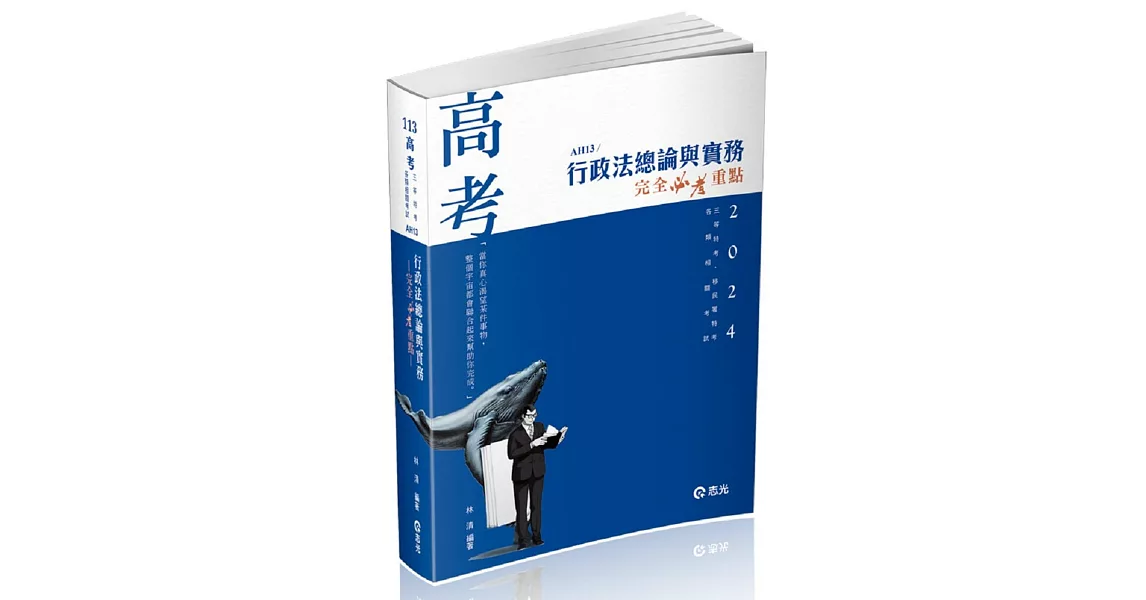 行政法總論與實務：完全必考重點(林清)(高考‧三等特考‧移民署特考適用) | 拾書所