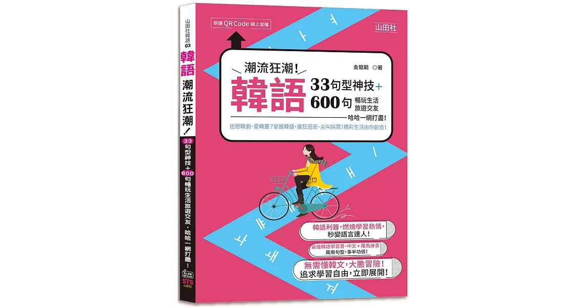 韓語潮流狂潮！33句型神技＋600句暢玩生活旅遊交友，哈哈一網打盡！（25K+QR碼線上音檔） | 拾書所