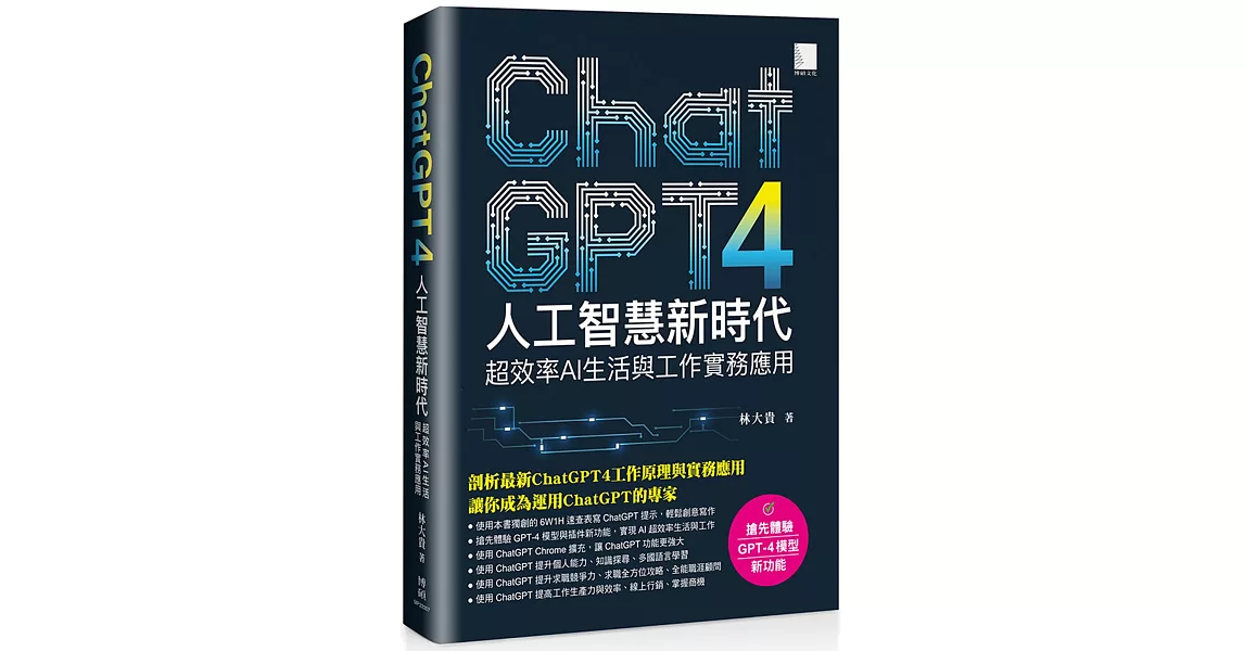 ChatGPT4人工智慧新時代：超效率AI生活與工作實務應用 | 拾書所