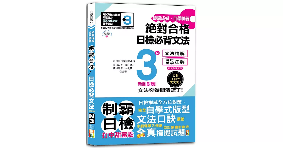 破繭成蝶，自學神器　新制對應　絕對合格　日檢必背文法N3（25K+QR碼線上音檔） | 拾書所