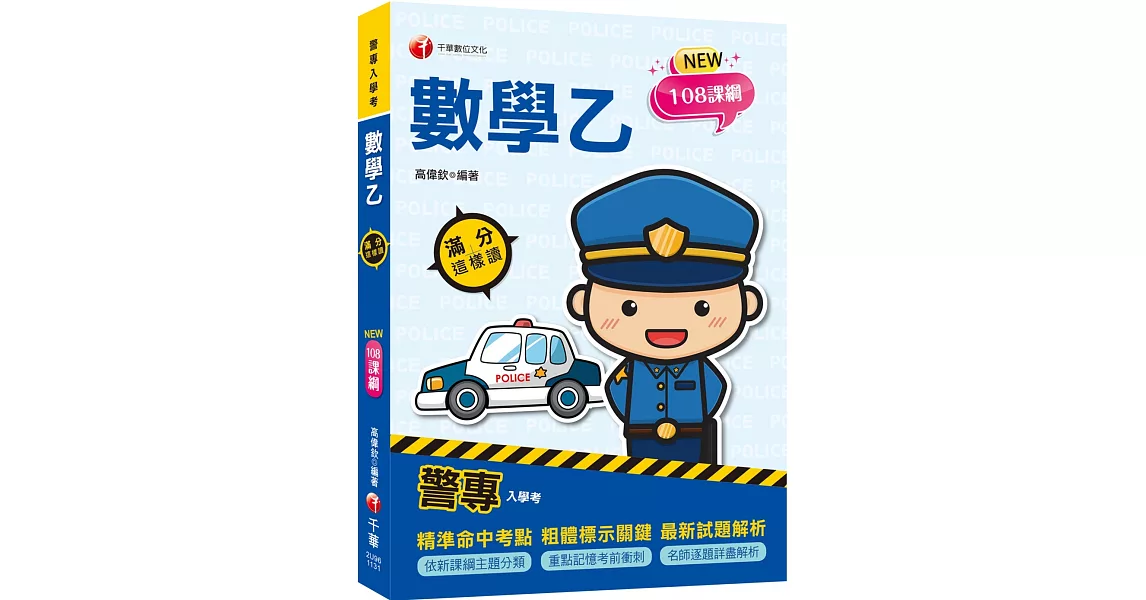 2024【依108課綱新編】警專數學乙滿分這樣讀［警專入學考］ | 拾書所