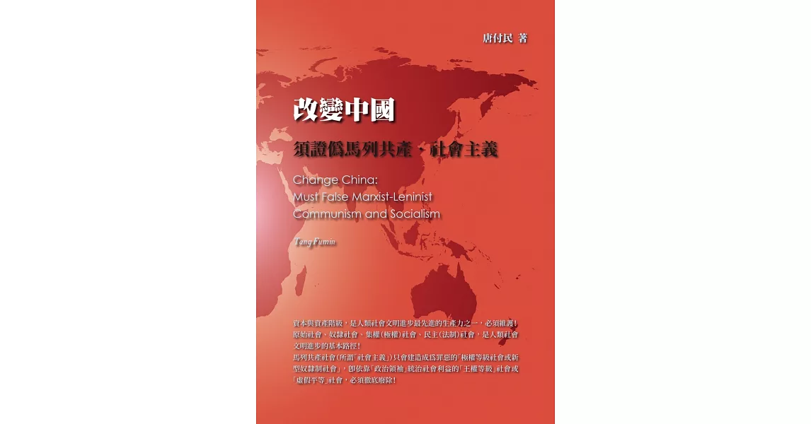 改變中國：須證偽馬列共產·社會主義 | 拾書所