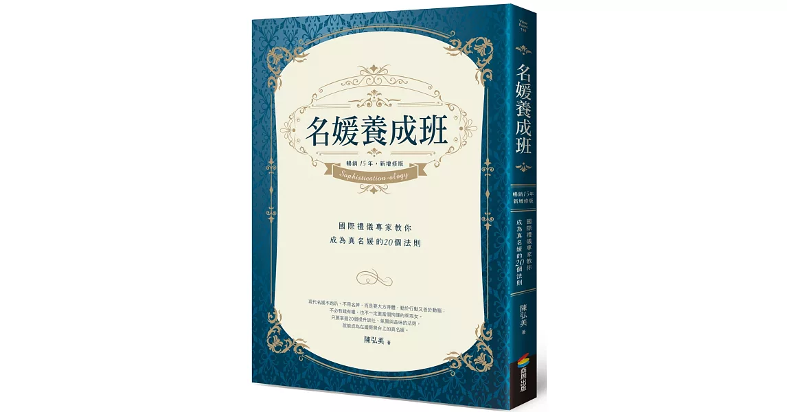 名媛養成班（暢銷15年，新增修版）：國際禮儀專家教你成為真名媛的20個法則 | 拾書所