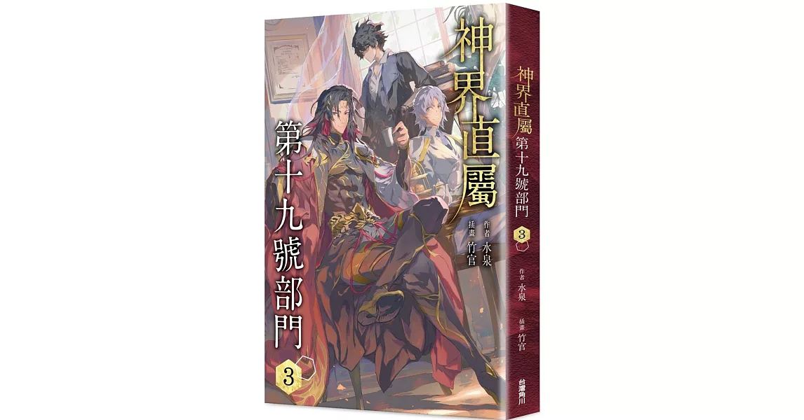 神界直屬第十九號部門3 | 拾書所