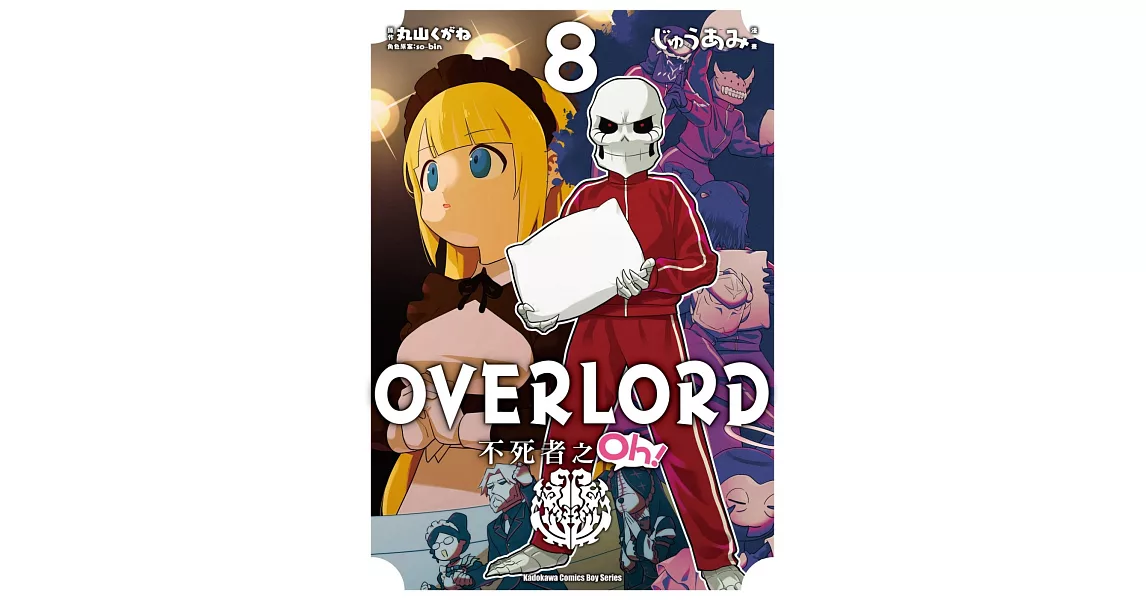 OVERLORD 不死者之Oh！ (8) | 拾書所