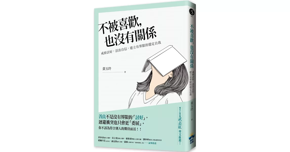 不被喜歡，也沒有關係：戒掉討好，建立有界限的穩定自我 | 拾書所