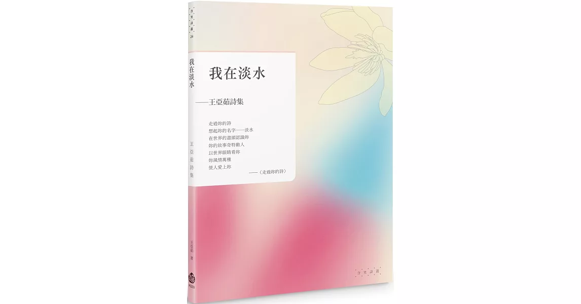 我在淡水：王亞茹詩集 | 拾書所