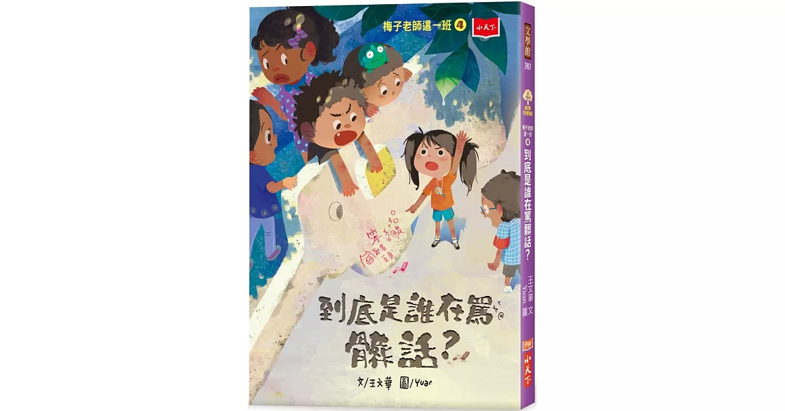 梅子老師這一班4：到底是誰在罵髒話？ | 拾書所