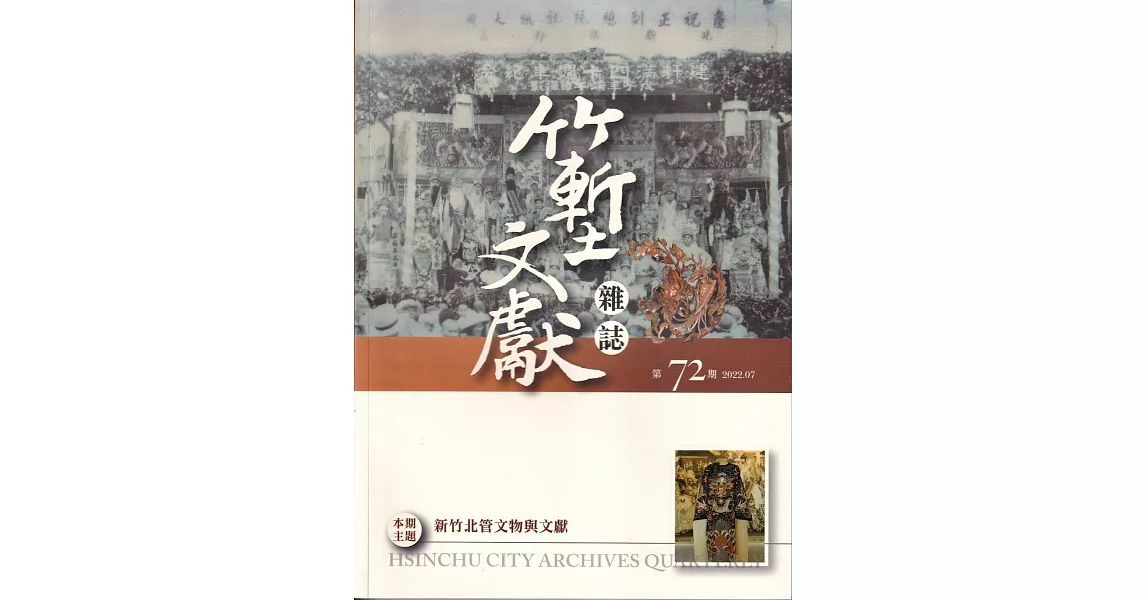 竹塹文獻雜誌72(111.07)：新竹北管文物與文獻 | 拾書所