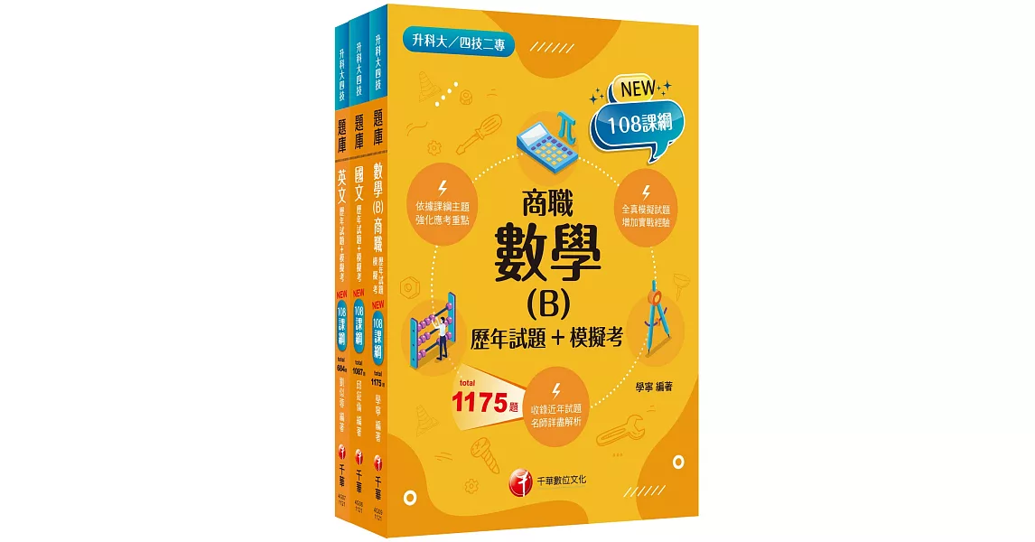 2024［共同科目_商職］升科大四技_題庫版套書：最短時間完成複習，達到事半功倍之成效（升科大／統測／四技二專） | 拾書所