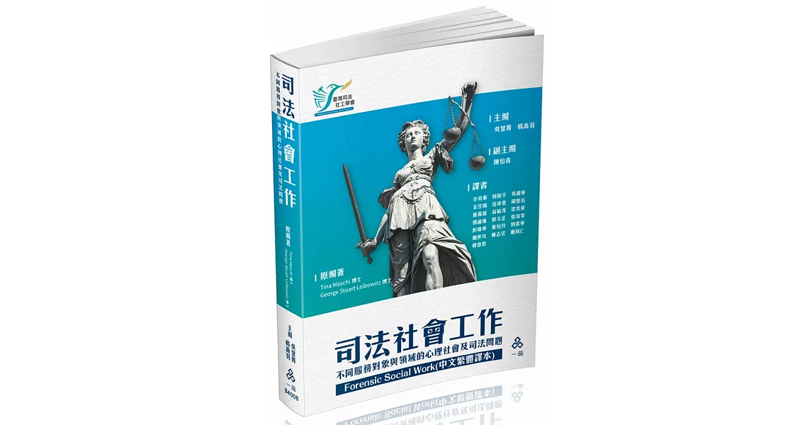 Forensic Social Work(中文繁體譯本)司法社會工作-不同服務對象與領域的心理社會及司法問題(一品) | 拾書所