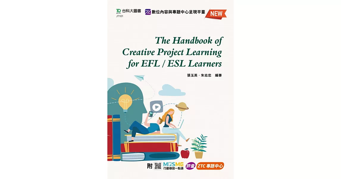 The Handbook of Creative Project Learning for EFL/ESL Learners - 最新版 - 附MOSME行動學習一點通：評量．ZTC專題中心 | 拾書所