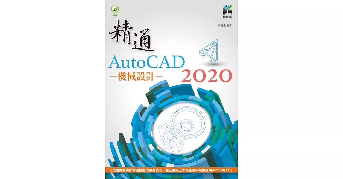 精通 AutoCAD 2020 機械設計 | 拾書所