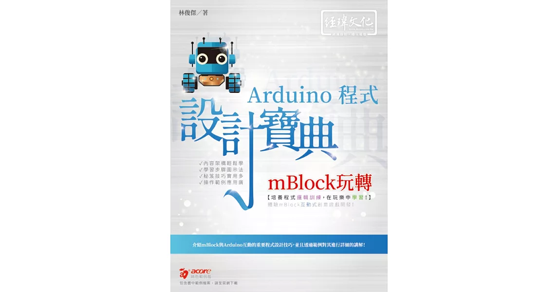 mBlock玩轉Arduino 程式 設計寶典 | 拾書所
