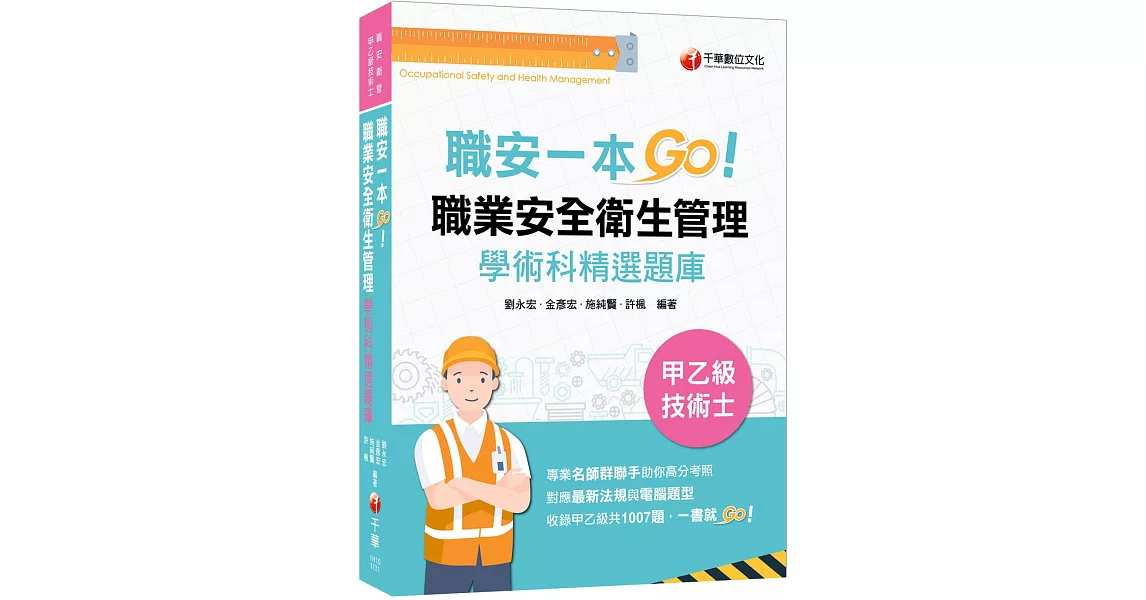 2023【一本制霸甲乙級】職安一本GO：職業安全衛生管理甲乙級技術士學術科精選題庫（技術士） | 拾書所