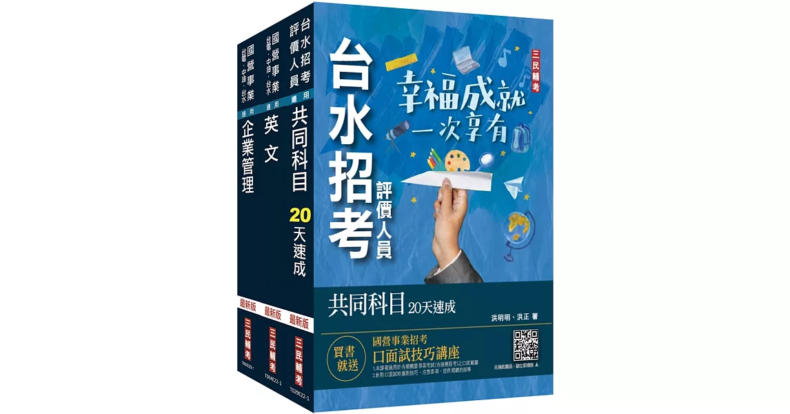 2024自來水評價人員[營運士業務類]速成套書(附：20天讀書計畫表)(贈台水招考評價人員共同科目題庫) | 拾書所