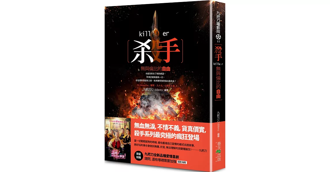 殺手，無與倫比的自由（新版／限量附贈九把刀全新品種愛情喜劇《請問，還有哪裡需要加強》電影海報） | 拾書所