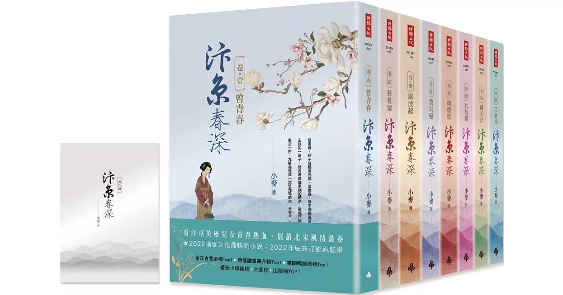 汴京春深套書（全8卷）＋【特別收錄：番外篇】 | 拾書所