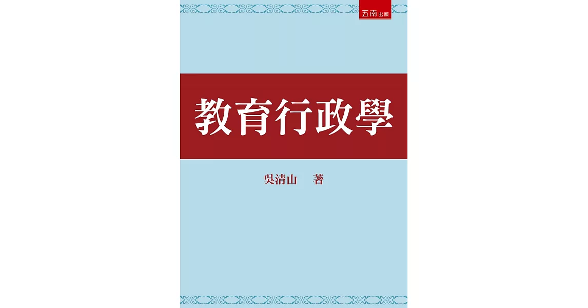 教育行政學 | 拾書所