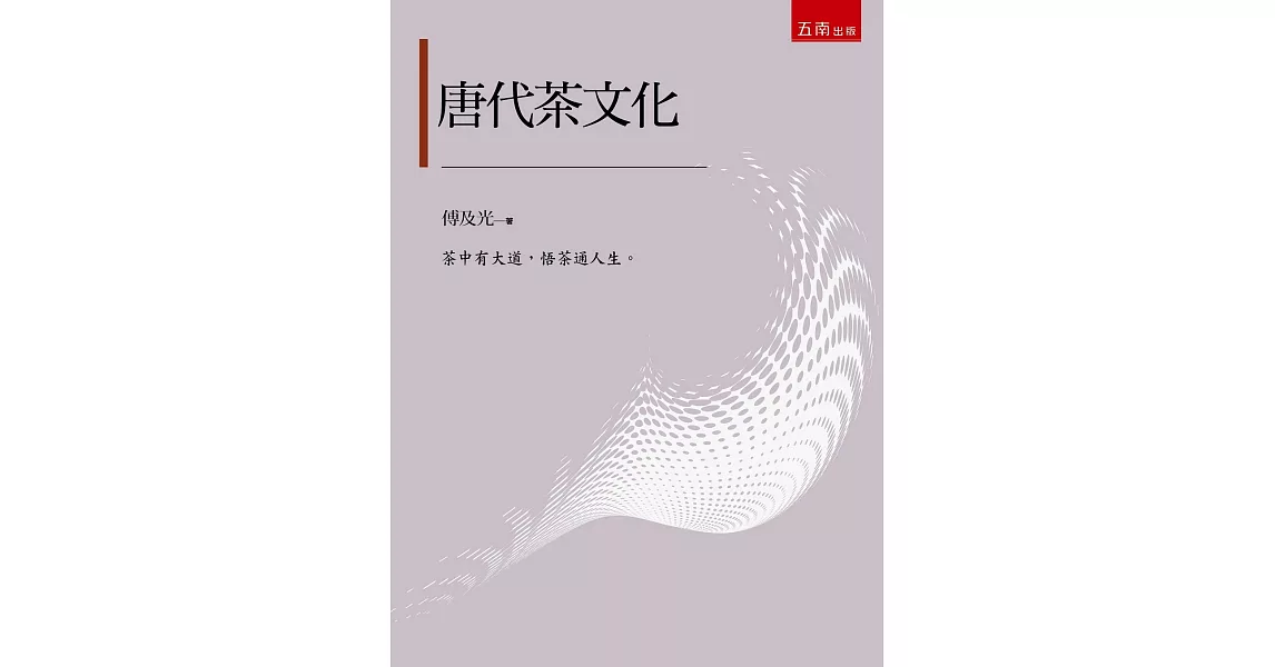 唐代茶文化(2版) | 拾書所