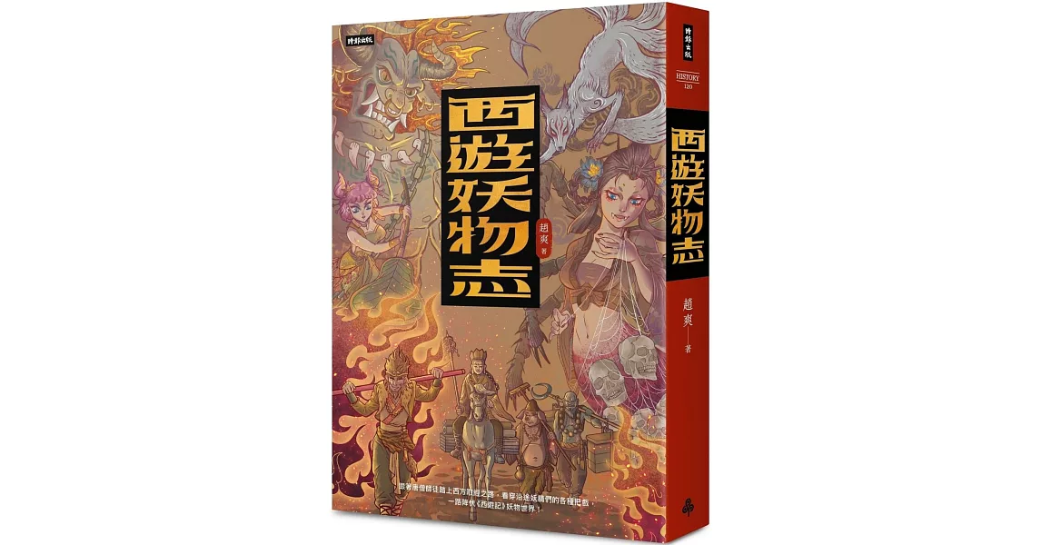 西遊妖物志 | 拾書所