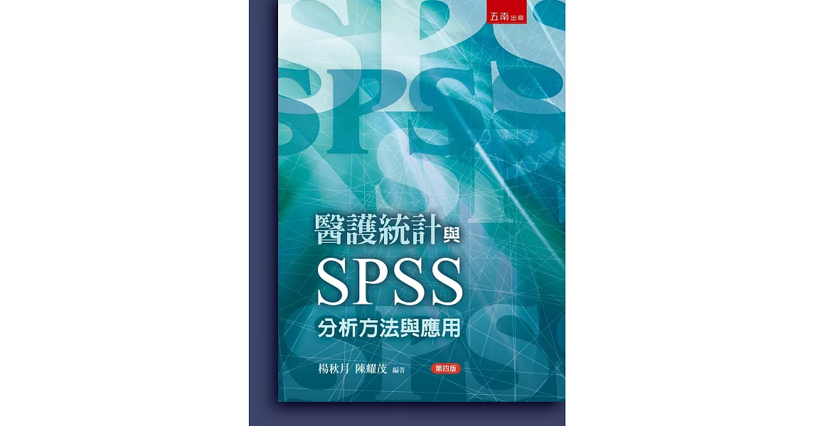 醫護SPSS與統計分析(4版) | 拾書所