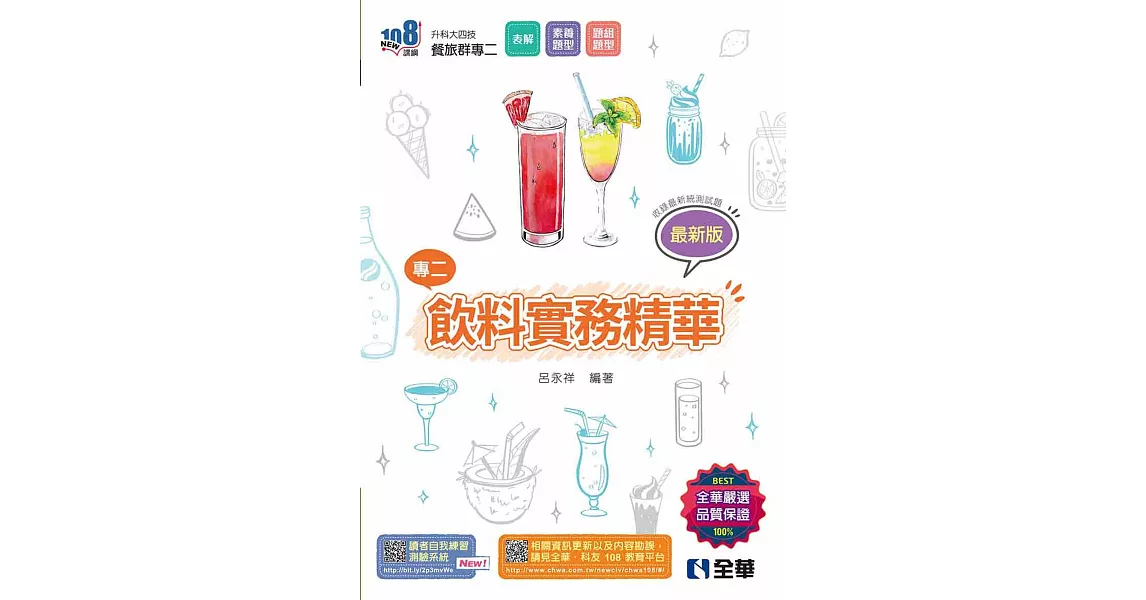 升科大四技：飲料實務精華(2024最新版)  | 拾書所