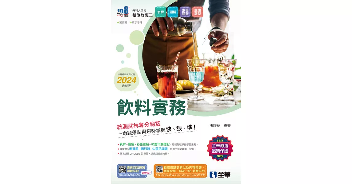 升科大四技：飲料實務(2024最新版)(附習作簿、單字手冊)  | 拾書所