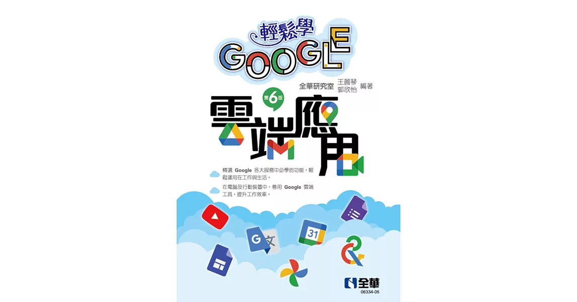 輕鬆學Google雲端應用(第六版)  | 拾書所