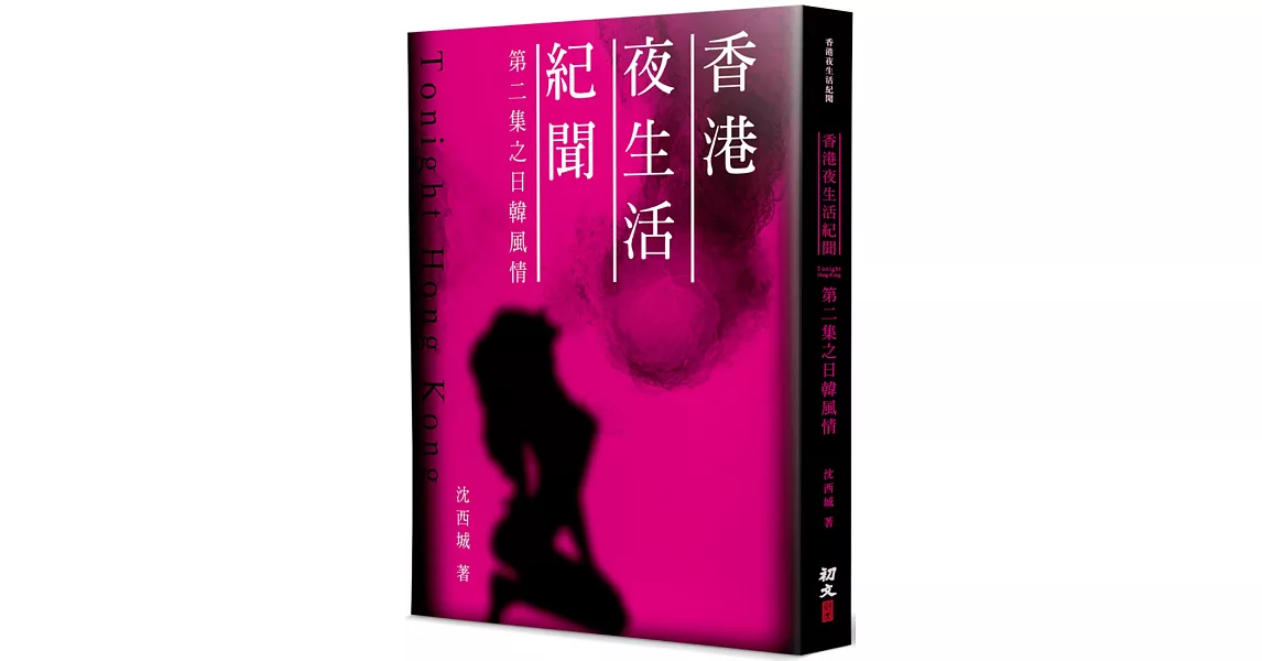 香港夜生活紀聞(2)：日韓風情 | 拾書所