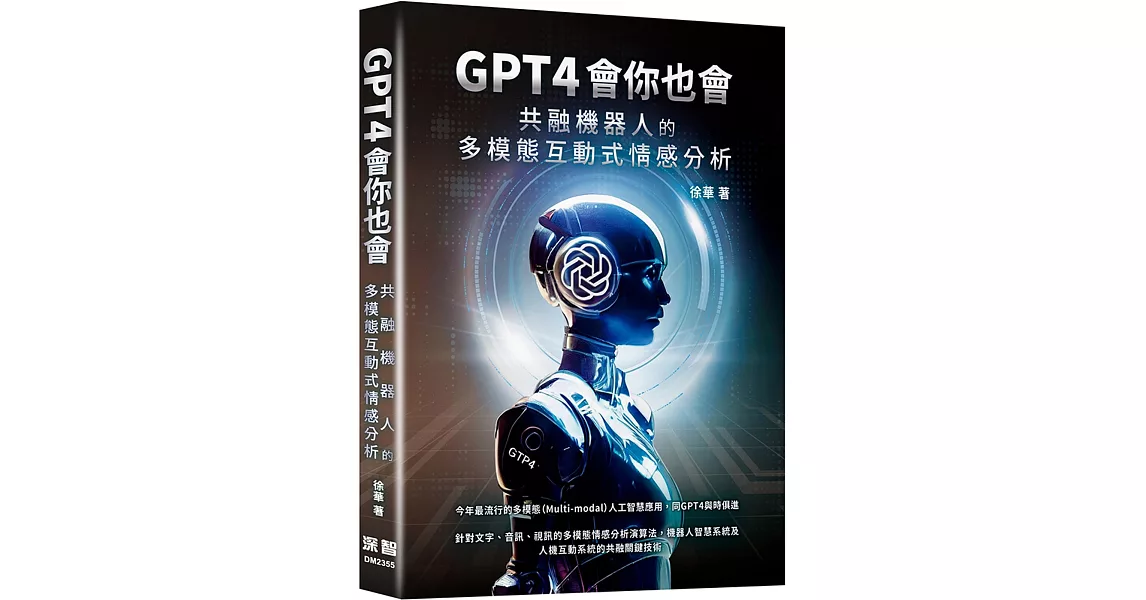GPT4會你也會：共融機器人的多模態互動式情感分析 | 拾書所