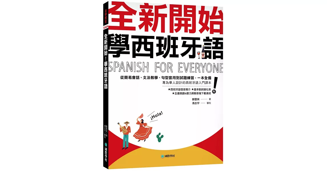 全新開始！學西班牙語：從簡易會話、文法教學、句型套用到試題練習，一本全備！（附發音簡介＋基本動詞變化表＋全書朗讀&聽力測驗音檔下載連結） | 拾書所