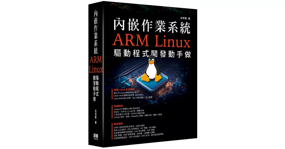 內嵌作業系統 - ARM Linux驅動程式開發動手做 | 拾書所