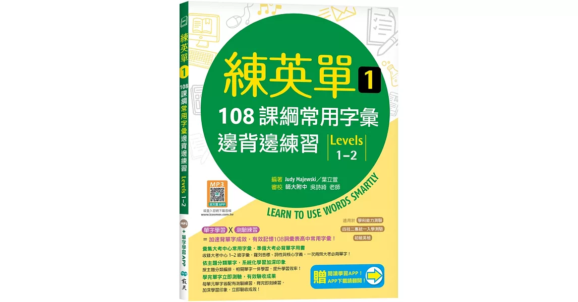 練英單 1：108課綱核心字彙邊背邊練習【Levels 1–2】（加贈寂天雲Mebook單字學習APP） | 拾書所