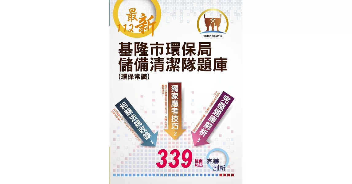 112年最新版【基隆市環保局儲備清潔隊題庫（環保常識）】（體能測驗高分圖解，收錄最新年度完整339題題庫與解析）(初版) | 拾書所