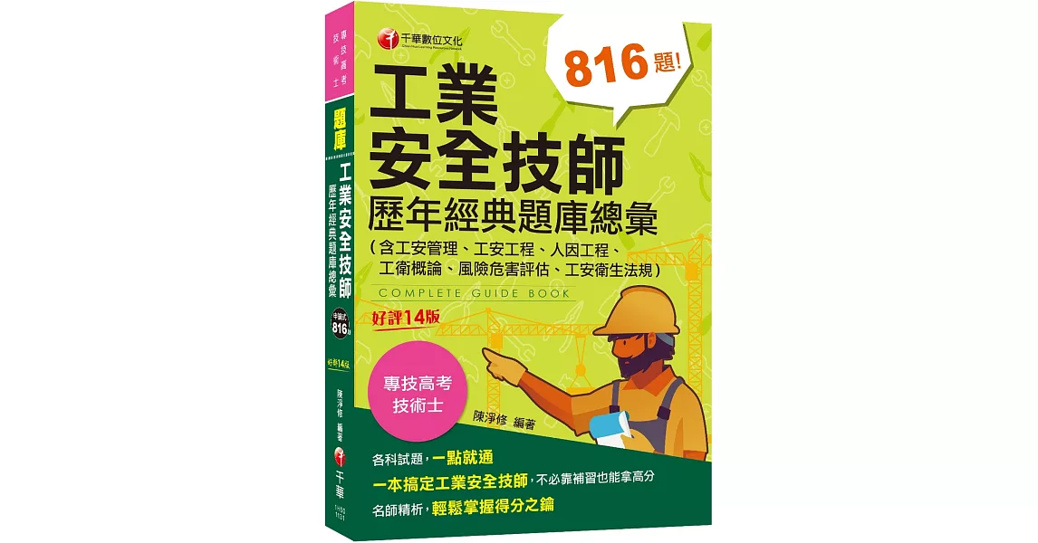 2024【依最新法規編寫】工業安全技師歷年經典題庫總彙(含工安管理、工安工程、人因工程、工衛概論、風險危害評估、工安衛生法規)［十四版］［專技高考〕 | 拾書所