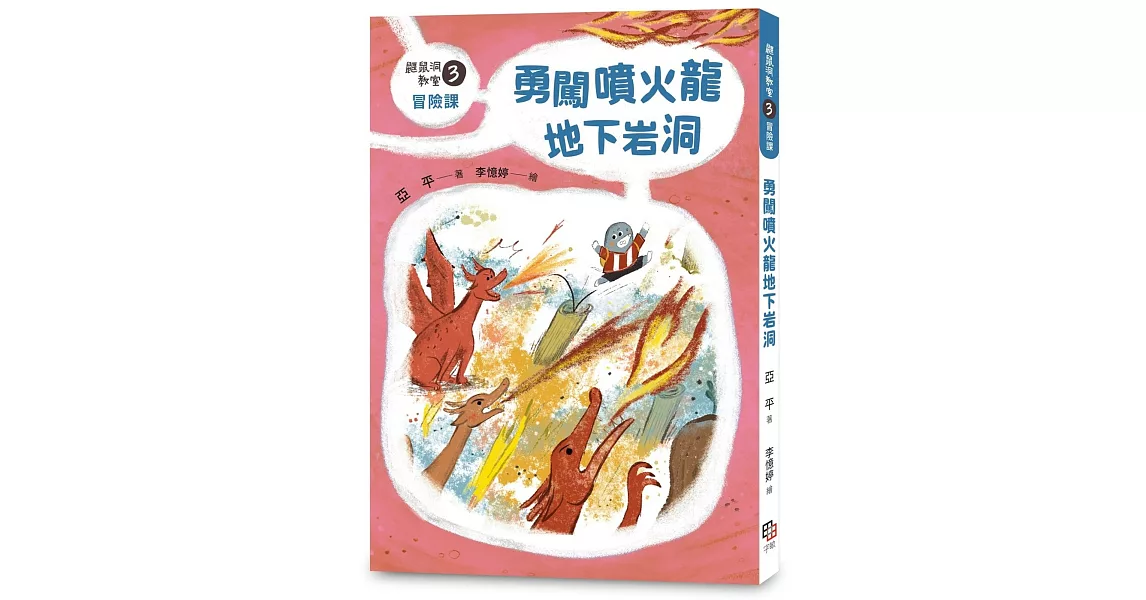 鼴鼠洞教室3冒險課：勇闖噴火龍地下岩洞 | 拾書所