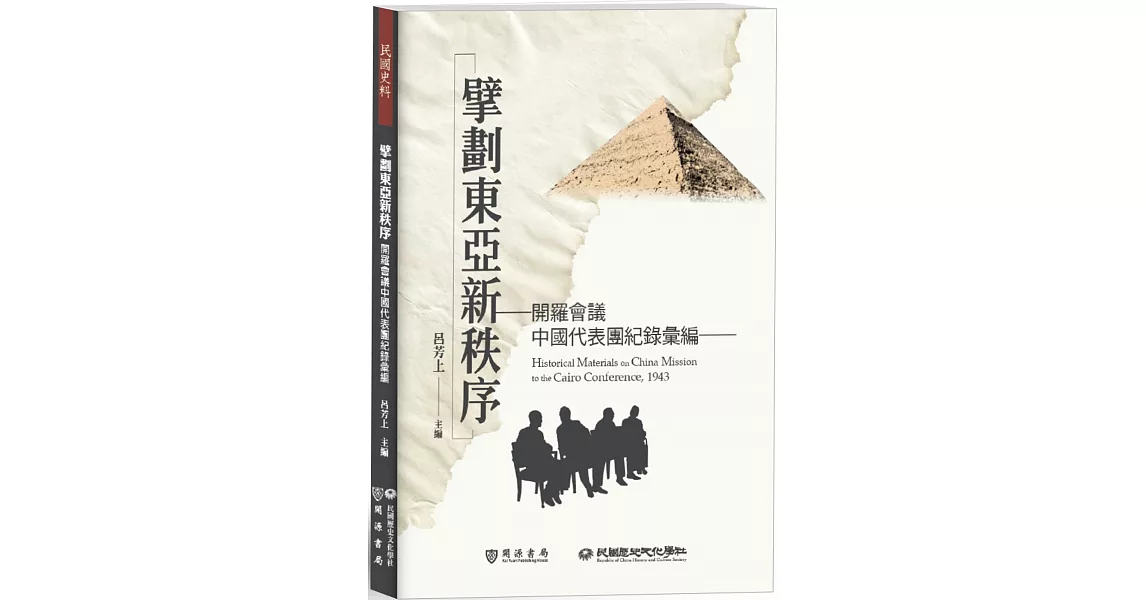 擘劃東亞新秩序：開羅會議中國代表團紀錄彙編 | 拾書所