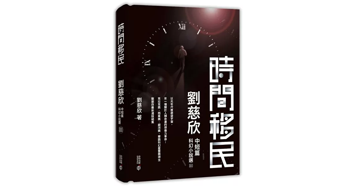 時間移民：劉慈欣中短篇科幻小說選III（精裝） | 拾書所