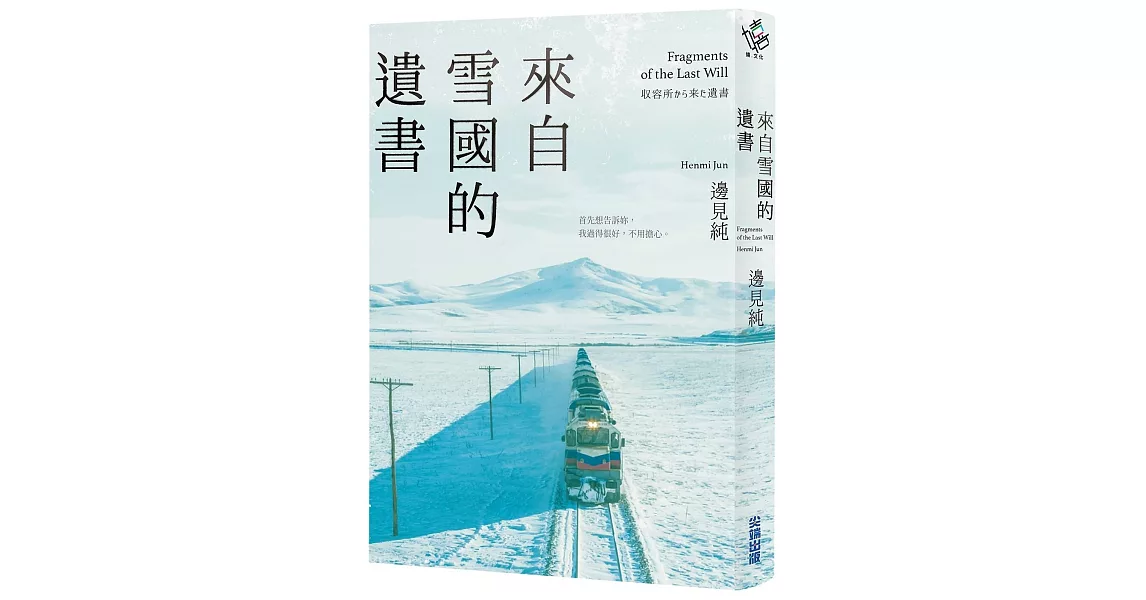 來自雪國的遺書【二宮和也主演同名電影《來自雪國的遺書》原著小說】 | 拾書所