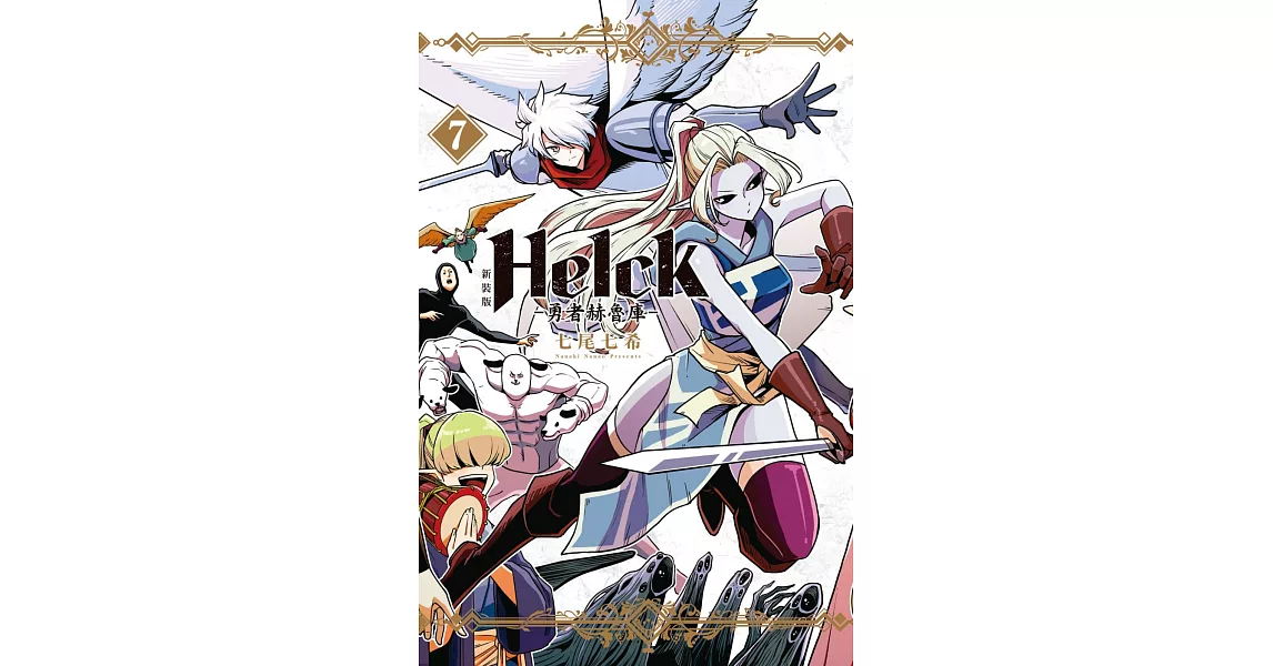 新裝版 Helck-勇者赫魯庫- 7 | 拾書所