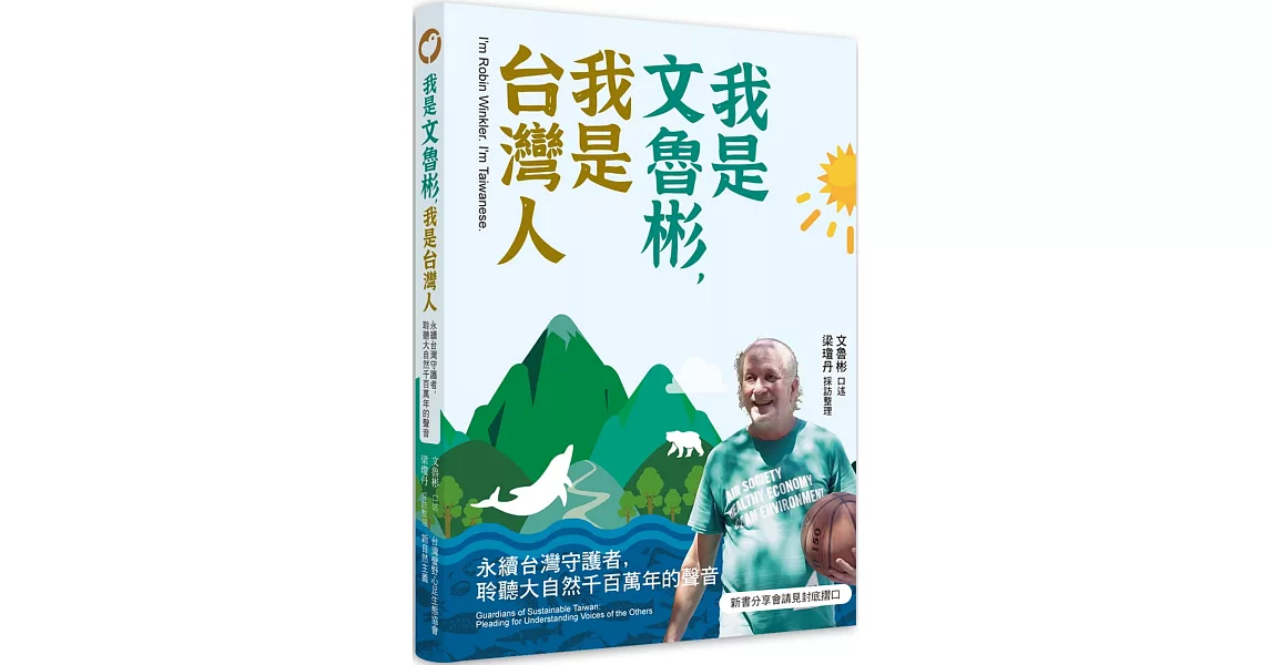 我是文魯彬，我是台灣人：永續台灣守護者，聆聽大自然千百萬年的聲音 | 拾書所
