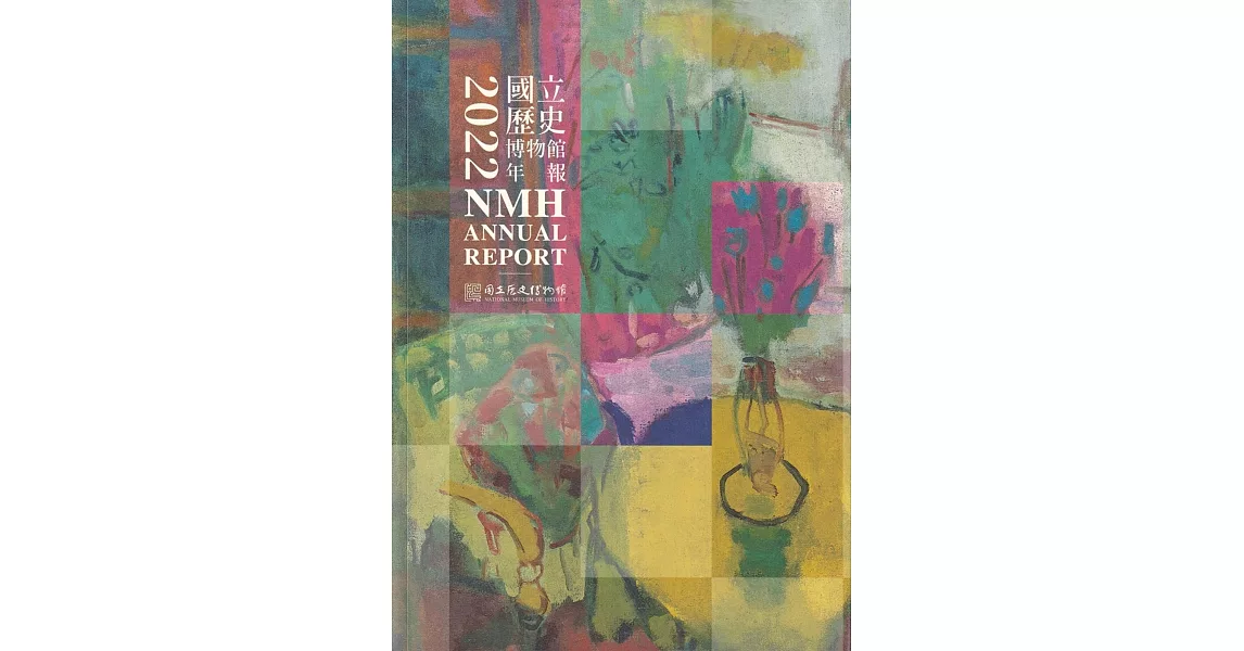 博客來國立歷史博物館年報 2022 NMH ANNUAL REPORT