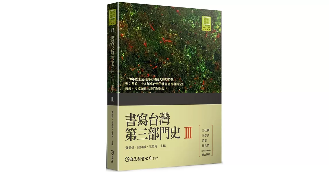 書寫台灣第三部門史III | 拾書所