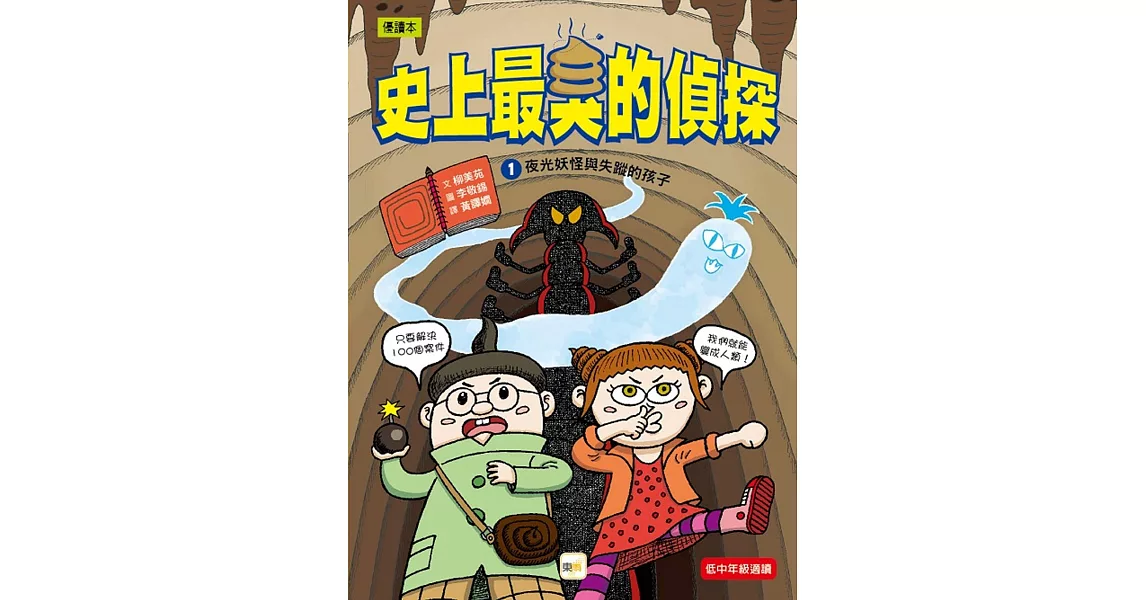 【史上最臭的偵探】1：夜光妖怪與失蹤的孩子（低中年級讀本） | 拾書所