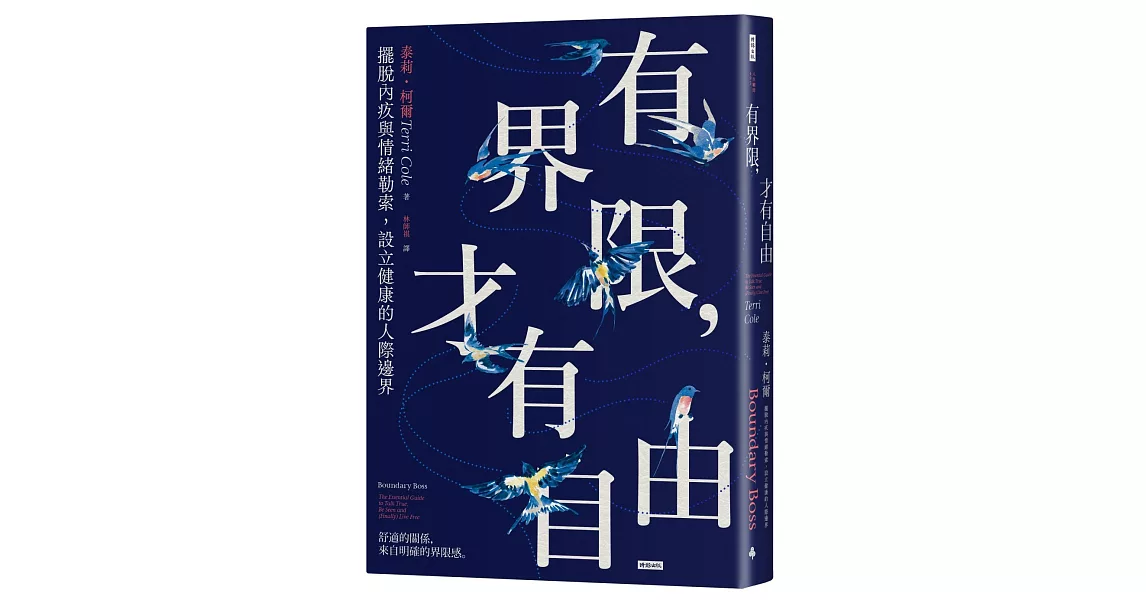 有界限，才有自由：擺脫內疚與情緒勒索，設立健康的人際邊界 | 拾書所